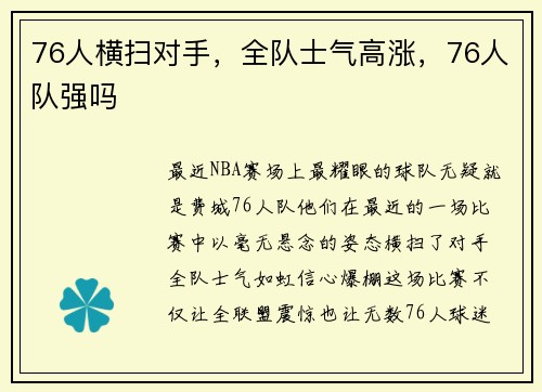 76人横扫对手,全队士气高涨,76人队强吗