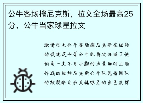 公牛客场擒尼克斯,拉文全场最高25分,公牛当家球星拉文