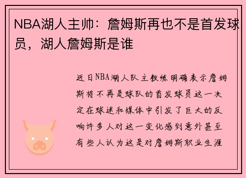 NBA湖人主帅:詹姆斯再也不是首发球员,湖人詹姆斯是谁