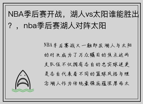 NBA季后赛开战,湖人vs太阳谁能胜出?,nba季后赛湖人对阵太阳