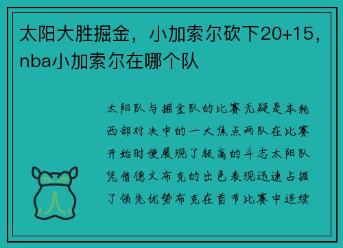 太阳大胜掘金，小加索尔砍下20+15，nba小加索尔在哪个队