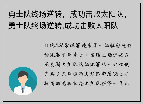 勇士队终场逆转，成功击败太阳队，勇士队终场逆转,成功击败太阳队