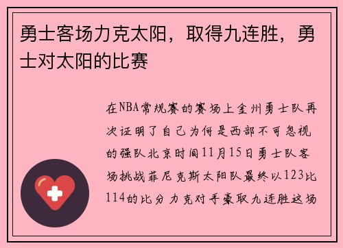 勇士客场力克太阳,取得九连胜,勇士对太阳的比赛