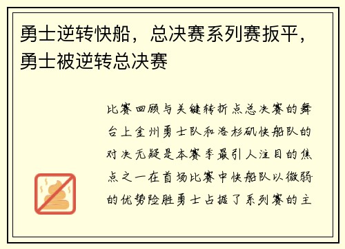 勇士逆转快船，总决赛系列赛扳平，勇士被逆转总决赛