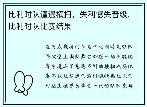 比利时队遭遇横扫，失利憾失晋级，比利时队比赛结果