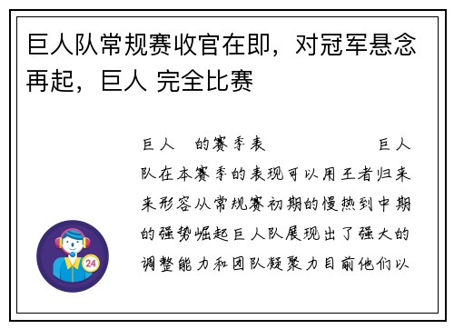 巨人队常规赛收官在即，对冠军悬念再起，巨人 完全比赛