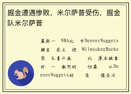 掘金遭遇惨败，米尔萨普受伤，掘金队米尔萨普