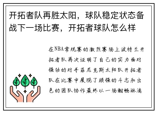 开拓者队再胜太阳，球队稳定状态备战下一场比赛，开拓者球队怎么样