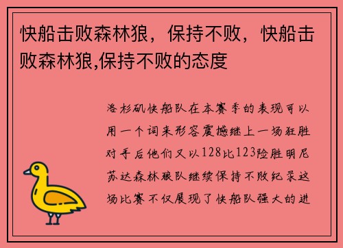 快船击败森林狼，保持不败，快船击败森林狼,保持不败的态度