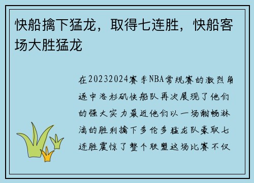 快船擒下猛龙，取得七连胜，快船客场大胜猛龙