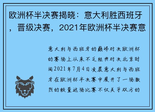 欧洲杯半决赛揭晓：意大利胜西班牙，晋级决赛，2021年欧洲杯半决赛意大利对西班牙回放