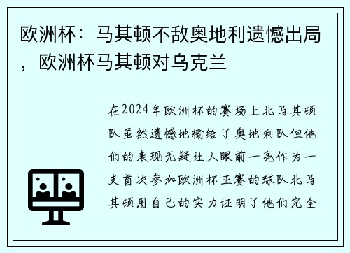 欧洲杯：马其顿不敌奥地利遗憾出局，欧洲杯马其顿对乌克兰