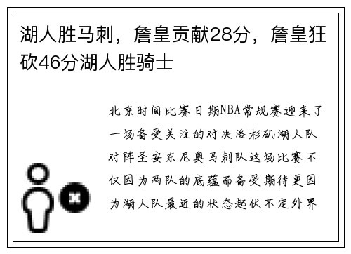 湖人胜马刺，詹皇贡献28分，詹皇狂砍46分湖人胜骑士