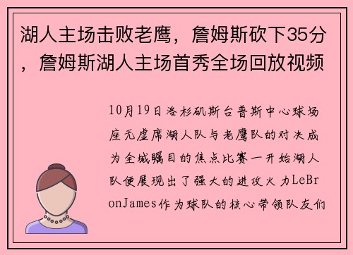湖人主场击败老鹰,詹姆斯砍下35分,詹姆斯湖人主场首秀全场回放视频