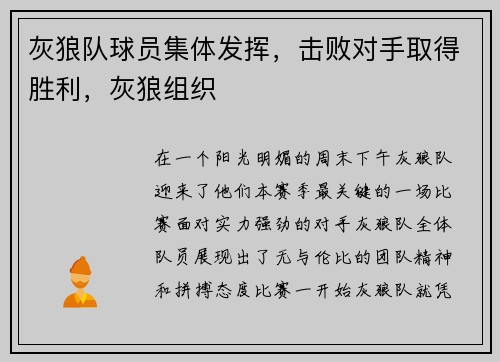灰狼队球员集体发挥，击败对手取得胜利，灰狼组织