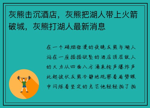灰熊击沉酒店,灰熊把湖人带上火箭破城,灰熊打湖人最新消息