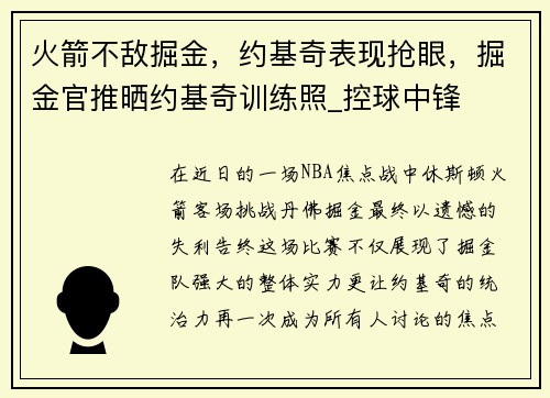 火箭不敌掘金，约基奇表现抢眼，掘金官推晒约基奇训练照_控球中锋