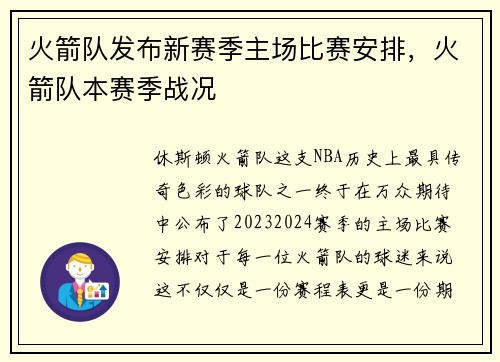 火箭队发布新赛季主场比赛安排，火箭队本赛季战况