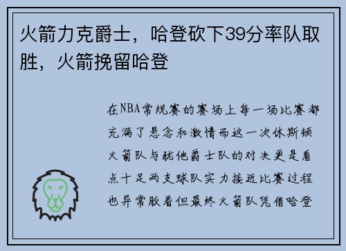 火箭力克爵士,哈登砍下39分率队取胜,火箭挽留哈登