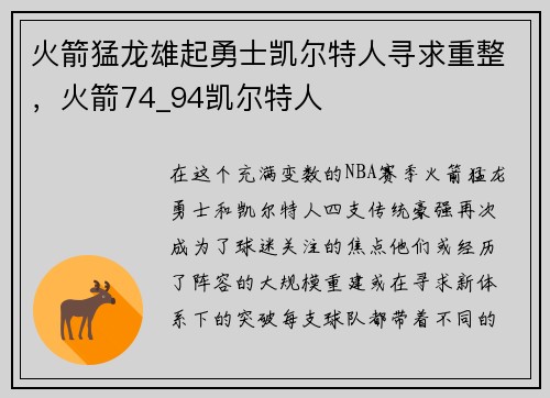 火箭猛龙雄起勇士凯尔特人寻求重整,火箭74_94凯尔特人