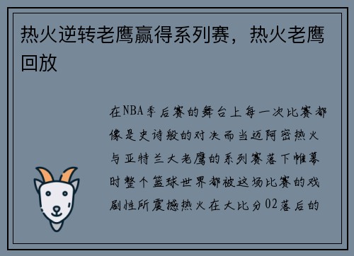 热火逆转老鹰赢得系列赛,热火老鹰回放