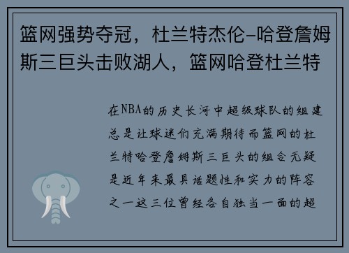 篮网强势夺冠，杜兰特杰伦-哈登詹姆斯三巨头击败湖人，篮网哈登杜兰特欧文照片