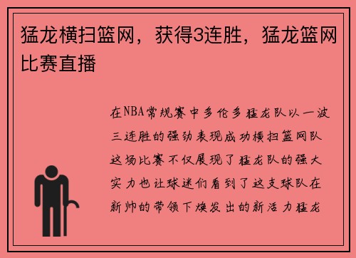 猛龙横扫篮网,获得3连胜,猛龙篮网比赛直播