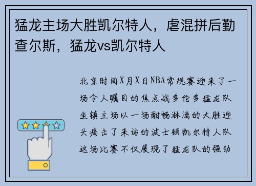 猛龙主场大胜凯尔特人，虐混拼后勤查尔斯，猛龙vs凯尔特人