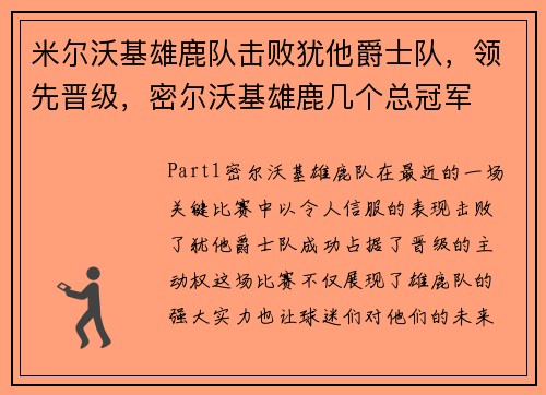 米尔沃基雄鹿队击败犹他爵士队，领先晋级，密尔沃基雄鹿几个总冠军