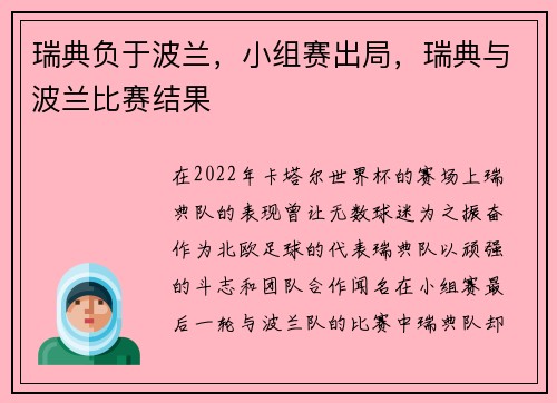 瑞典负于波兰,小组赛出局,瑞典与波兰比赛结果