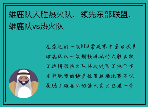 雄鹿队大胜热火队,领先东部联盟,雄鹿队vs热火队