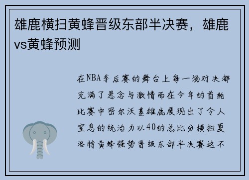 雄鹿横扫黄蜂晋级东部半决赛,雄鹿vs黄蜂预测
