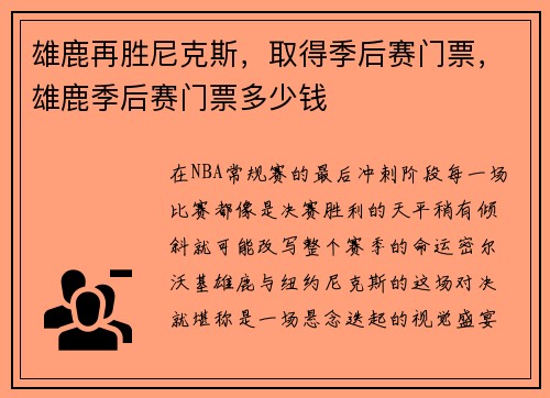 雄鹿再胜尼克斯,取得季后赛门票,雄鹿季后赛门票多少钱