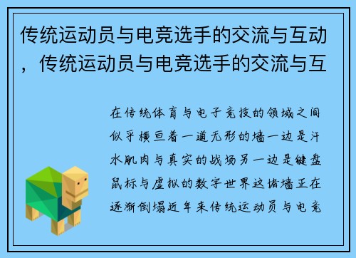 传统运动员与电竞选手的交流与互动,传统运动员与电竞选手的交流与互动英语