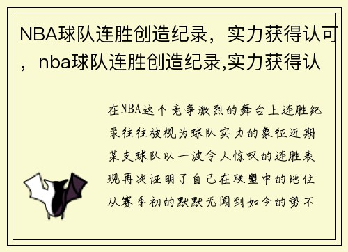 NBA球队连胜创造纪录,实力获得认可,nba球队连胜创造纪录,实力获得认可吗