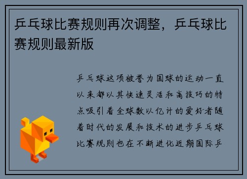 乒乓球比赛规则再次调整，乒乓球比赛规则最新版
