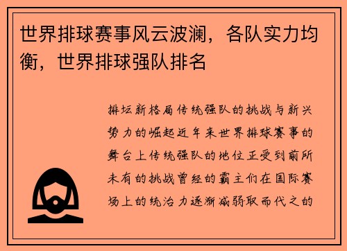 世界排球赛事风云波澜,各队实力均衡,世界排球强队排名