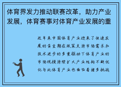 体育界发力推动联赛改革，助力产业发展，体育赛事对体育产业发展的重要性
