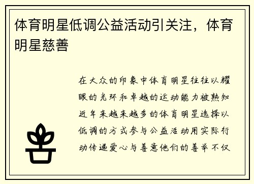体育明星低调公益活动引关注，体育明星慈善