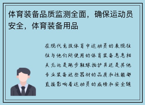 体育装备品质监测全面,确保运动员安全,体育装备用品