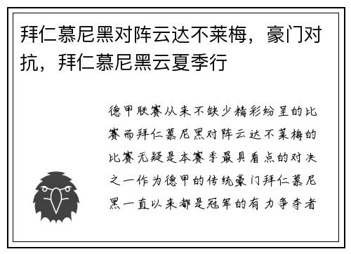 拜仁慕尼黑对阵云达不莱梅,豪门对抗,拜仁慕尼黑云夏季行