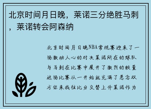 北京时间月日晚，莱诺三分绝胜马刺，莱诺转会阿森纳