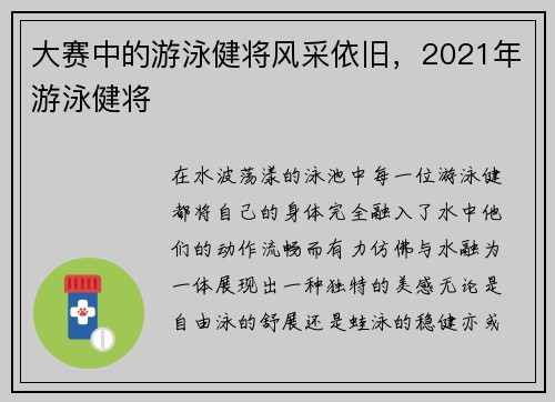 大赛中的游泳健将风采依旧，2021年游泳健将