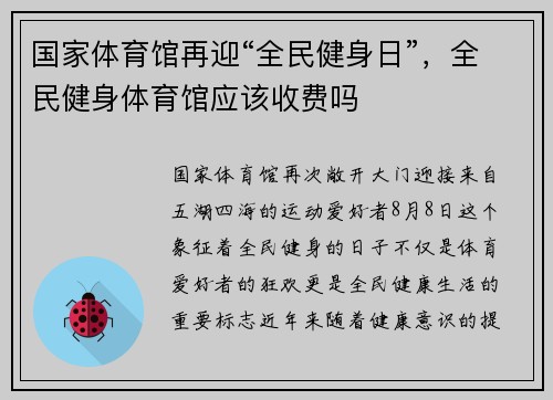 国家体育馆再迎“全民健身日”，全民健身体育馆应该收费吗