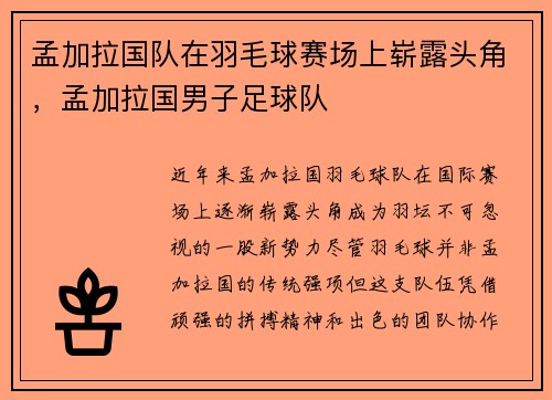 孟加拉国队在羽毛球赛场上崭露头角，孟加拉国男子足球队