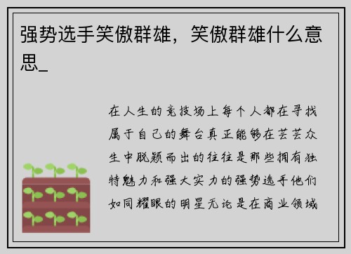 强势选手笑傲群雄，笑傲群雄什么意思_