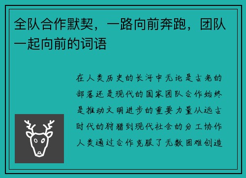 全队合作默契，一路向前奔跑，团队一起向前的词语