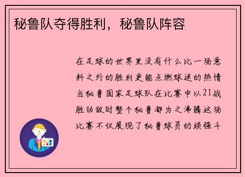 秘鲁队夺得胜利,秘鲁队阵容