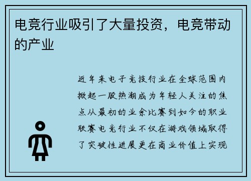 电竞行业吸引了大量投资，电竞带动的产业