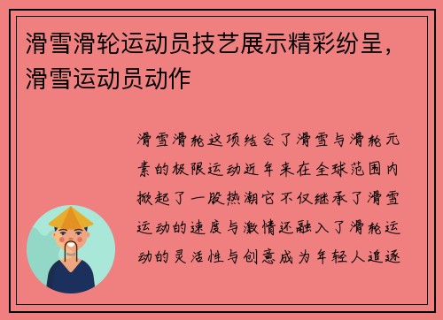 滑雪滑轮运动员技艺展示精彩纷呈,滑雪运动员动作